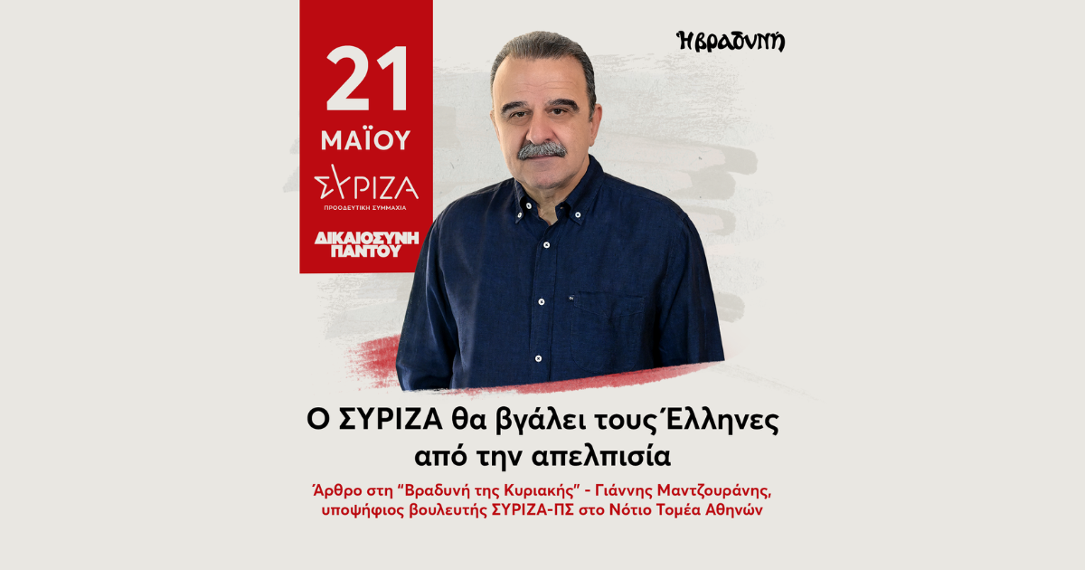 Ο Γιάννης Μαντζουράνης δικηγόρος και υποψήφιος βουλευτής του ΣΥΡΙΖΑ-ΠΣ στον Νότιο Τομέα Αθηνών σε συνέντευξή του στη «Βραδυνή της Κυριακής» μιλάει για τις εκλογές της ερχόμενης Κυριακής, το προεκλογικό κλίμα και τη σημασία της νίκης της προοδευτικής παράταξης.
